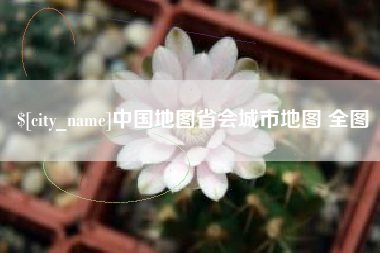 东台中国地图省会城市地图 全图