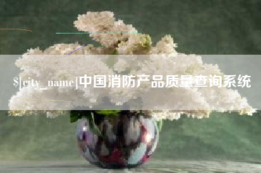 东台中国消防产品质量查询系统