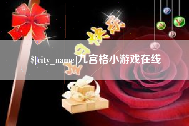 东台九宫格小游戏在线