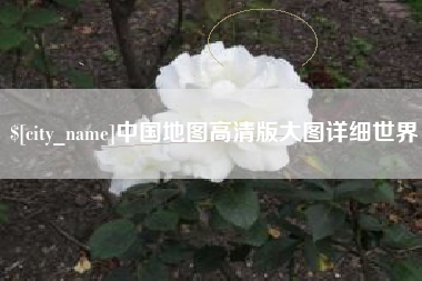 东台中国地图高清版大图详细世界