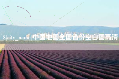 东台中国地图全图省份空白图高清