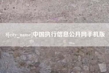 东台中国执行信息公开网手机版