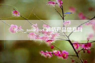 东台cccf 消防产品信息网