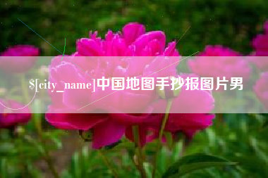 东台中国地图手抄报图片男