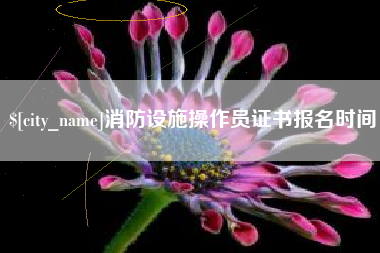 东台消防设施操作员证书报名时间