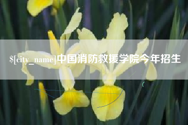 东台中国消防救援学院今年招生