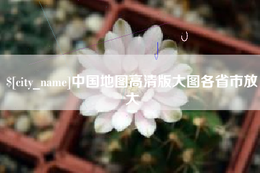 东台中国地图高清版大图各省市放大