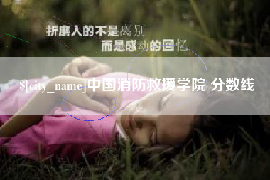 东台中国消防救援学院 分数线