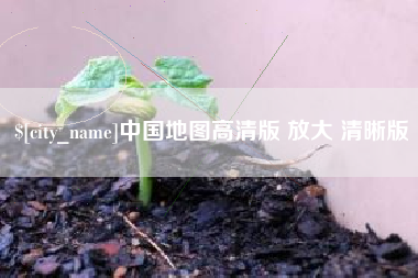 东台中国地图高清版 放大 清晰版