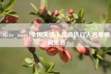 东台全国失信人员被执行人名单查询免费