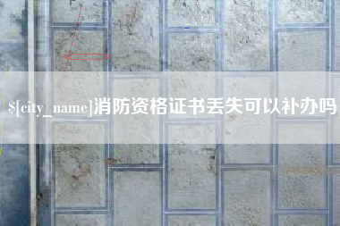 东台消防资格证书丢失可以补办吗