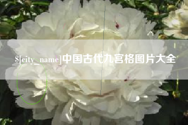 东台中国古代九宫格图片大全