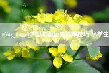 东台中国地图画法简单技巧 小学生