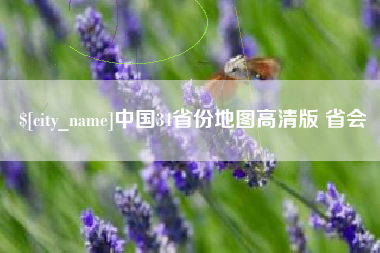 东台中国34省份地图高清版 省会