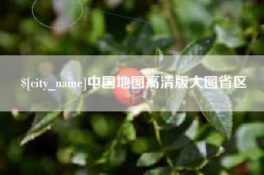 东台中国地图高清版大图省区