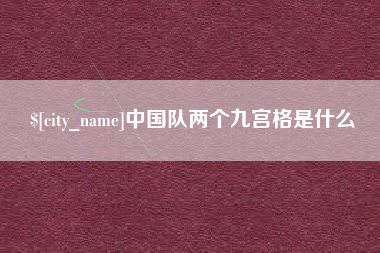 东台中国队两个九宫格是什么
