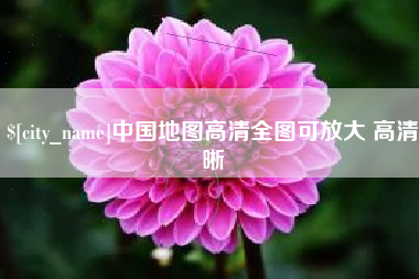 东台中国地图高清全图可放大 高清晰