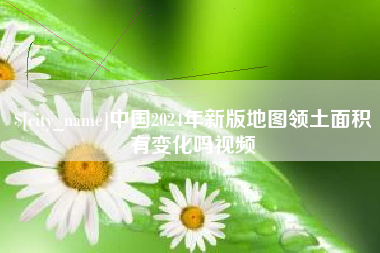 东台中国2024年新版地图领土面积有变化吗视频