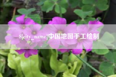 东台中国地图手工绘制