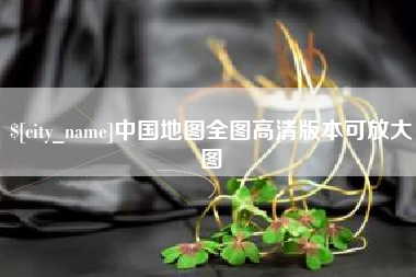 东台中国地图全图高清版本可放大图