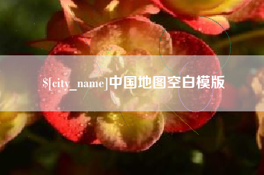 东台中国地图空白模版