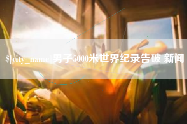 东台男子5000米世界纪录告破 新闻