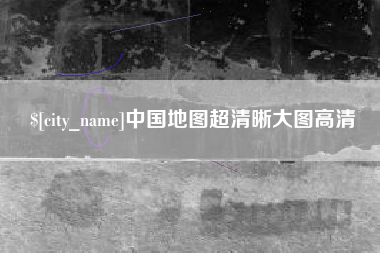 东台中国地图超清晰大图高清