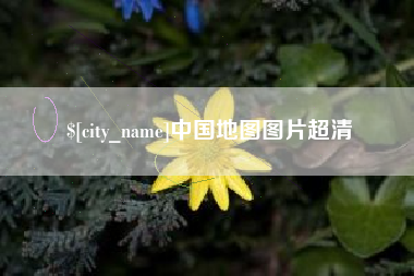 东台中国地图图片超清