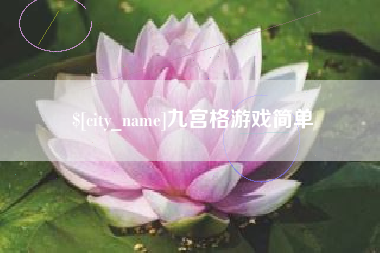 东台九宫格游戏简单
