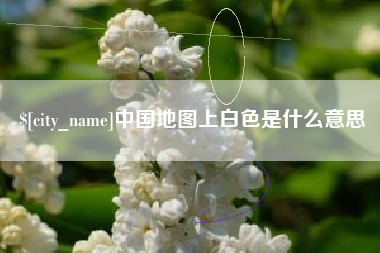 东台中国地图上白色是什么意思