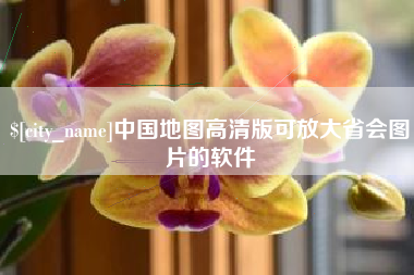 东台中国地图高清版可放大省会图片的软件