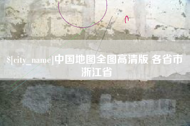 东台中国地图全图高清版 各省市 浙江省