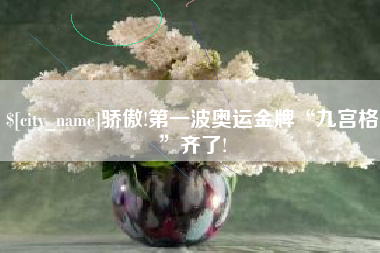 东台骄傲!第一波奥运金牌“九宫格”齐了!