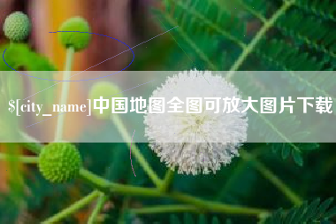 东台中国地图全图可放大图片下载