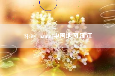 东台中国地图,浙江