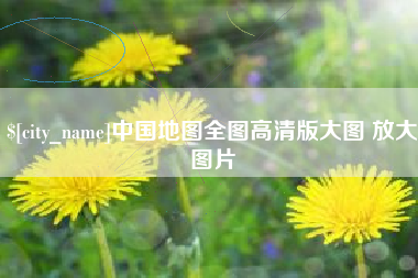 东台中国地图全图高清版大图 放大图片