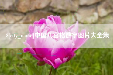 东台中国九宫格数字图片大全集