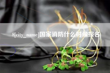 东台国家消防什么时候报名