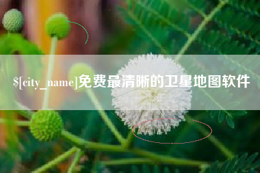 东台免费最清晰的卫星地图软件