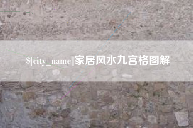 东台家居风水九宫格图解