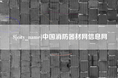 东台中国消防器材网信息网
