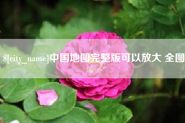 东台中国地图完整版可以放大 全图