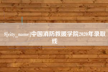 东台中国消防救援学院2020年录取线