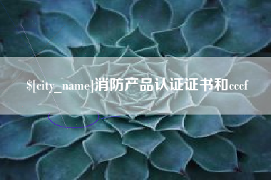 东台消防产品认证证书和cccf