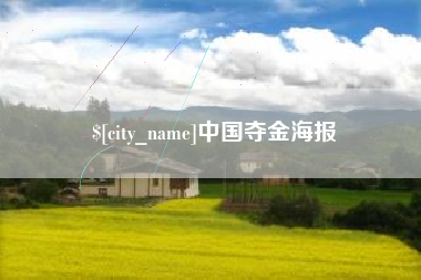 东台中国夺金海报
