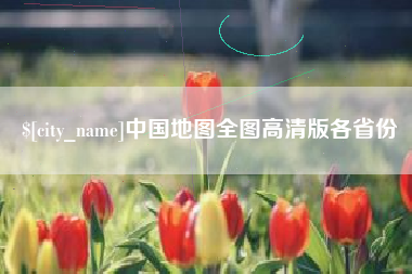 东台中国地图全图高清版各省份