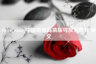 东台中国地图高清版可放大图片 中文
