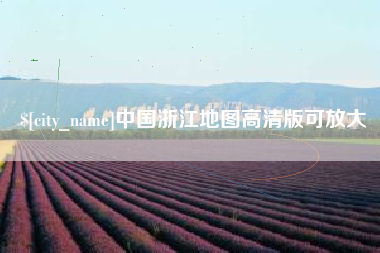 东台中国浙江地图高清版可放大