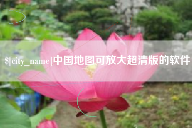 东台中国地图可放大超清版的软件