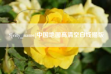 东台中国地图高清空白线描版